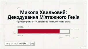 Презентація до уроку "Жанрово-стильове розмаїття. Життєвий і творчий шлях Миколи Хвильового (М.Фітільова). Провідна роль у літературно-мистецькому житті 1920-х років. Романтичність світобачення. Участь у ВАПЛІТЕ, дискусія 1925-1928 рр."