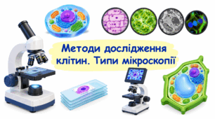 Методи дослідження клітин. Типи мікроскопії.