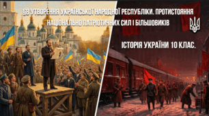 §8 Утворення Української Народної  Республіки. Протистояння національно патріотичних сил і більшовиків