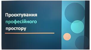 Презантація "Проєктування професійного простору".