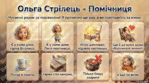 Конспект заняття з розвитку мовлення та літературної діяльності за віршем Ольги Стрілець «Помічниця» (із презентацією та мнемотаблицею)