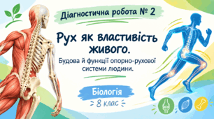 Діагностична робота № 2. Рух як властивість живого. Будова й функції опорно-рухової системи людини.