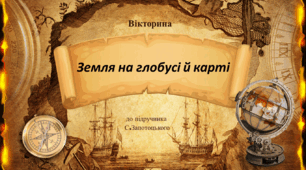 6 клас НУШ Вікторина-узагальнення "Земля на глобусі й карті" (до підручника С.Запотоцького)