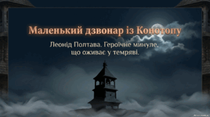 Леонід Полтава. "Маленький дзвонар із Конотопу" ( презентація )