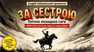 Андрій Чайковський. "За сестрою" ( презентація )