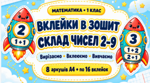 Вклейки в зошит «Склад чисел 2–9»: яскраві ракети-підказки