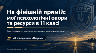 Заняття 1 На фінішній прямій: мої психологічні опори та ресурси в 11 класі