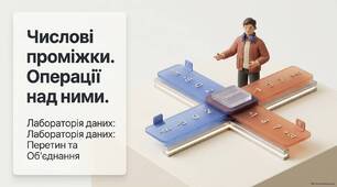 Операції над числовими проміжками