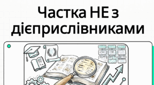 Написання не з дієприслівниками