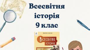9 клас Всесвітня історія. Збірник тематичних/діагностувальних робіт за рівнями (без ГР, відповідно підручника О.Пометун, 2026))