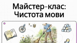 Урок культури мовлення (граматичні помилки, пов’язані з творенням і вживанням дієприкметників і дієприслівників; уживання слів у властивому їм значенні; росіянізми; наголошування слів)