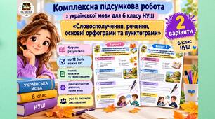 КПР № 1 за ГР, укр мова 6 клас “Словосполучення, речення, основні орфограми та пунктограми”