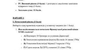 Тематична/Діагностувальна робота за  Розділом 1. Європа в часи Французьскої революції та наполеонівських війн9 клас (підр. О.Пометун)