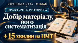 Розвиток мовлення. Практична риторика. Добір матеріалу, його систематизація | 11 клас | Конспект і презентація + 15 хвилин НМТ
