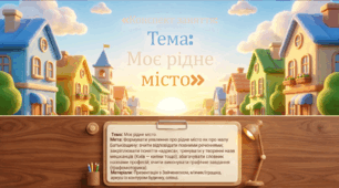Презентація+конспект заняття з розвитку мовлення "Моє рідне місто ". Середня група. Жовтень.