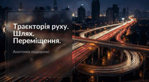 Траєкторія руху. Шлях. Переміщення.