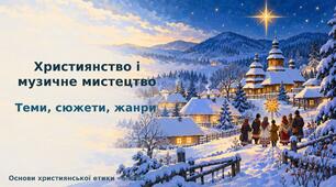 Презентація з основ християнської етики для 5 класу: «Християнство і музичне мистецтво»
