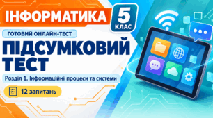 Підсумковий тест з розділу «Інформаційні процеси та системи» | Інформатика, 5 клас