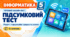Підсумковий тест з розділу «Інформаційні процеси та системи» | Інформатика, 5 клас