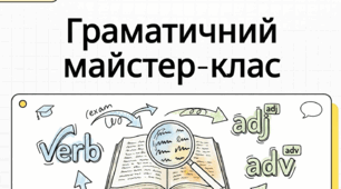 Узагальнення вивченого з тем «Дієприкметник» та «Дієприслівник»