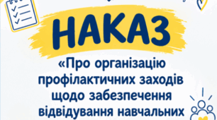Наказ "Про організацію профілактичних заходів щодо забезпечення відвідування навчальних занять"