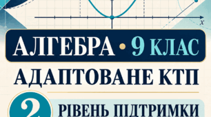 Адаптоване КТП з алгебри, 9 клас НУШ (Істер) — 2 рівень підтримки
