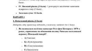 Тематична/Діагностувальна робота за Розділ 3. Модернізаційні процеси у країнах Європи та США в останній третині ХІХ — на початку ХХ ст. «Пробудження Азії» 9 клас (підр. О.Пометун)