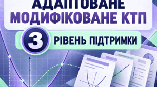 Адаптоване/модифіковане КТП з алгебри, 9 клас НУШ (Істер) — 3 рівень підтримки