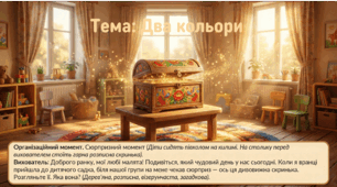 Презентація+конспект заняття з розвитку мовлення "Два кольори". Середня група. Жовтень.