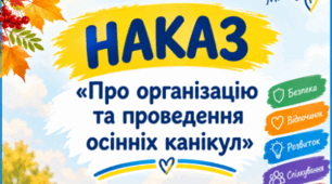 Наказ «Про організацію та проведення осінніх канікул»
