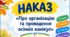 Наказ «Про організацію та проведення осінніх канікул»