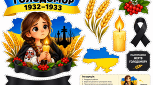 Шаблон для аплікації «Голодомор 1932–1933»