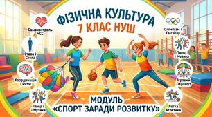 Цикл інтерактивних уроків з фізичної культури для 7 класу НУШ. Модуль «Спорт заради розвитку»