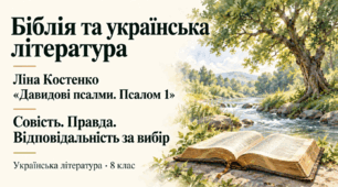 Презентація "Біблія та українська література. Ліна Костенко «Давидові псалми. Псалом 1». Совість. Правда. Відповідальність за вибір"