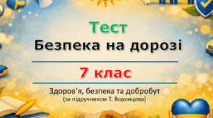 Тест з теми «Безпека на дорозі та дорожньо-транспортні пригоди» (7 клас)