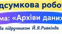 Підсумкова робота з інформатики для 8 класу НУШ Тема: «Архіви даних» За підручником Й. Я. Ривкінда