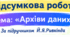 Підсумкова робота з інформатики для 8 класу НУШ Тема: «Архіви даних» За підручником Й. Я. Ривкінда