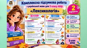 Комплексна підсумкова робота з української мови. 5 клас НУШ. «Лексикологія». 4 групи результатів