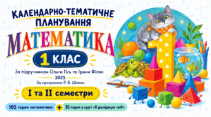 Календарно-тематичне планування з математики — 1 клас, за підручником Ольги Гісь та Ірини Філяк (2025), І та ІІ семестри, 105 + 35 годин