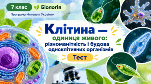 Клітина — одиниця живого: різноманітність і будова одноклітинних організмів.