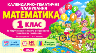 Календарно-тематичне планування з математики для 1 класу за підручником М. В. Богдановича та А. А. Назаренко (2025). Програма О. Я. Савченко. 140 годин