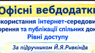 Тема:  Офісні вебдодатки. Використання інтернет-середовищ для створення та публікації спільних документів. Рівні доступу