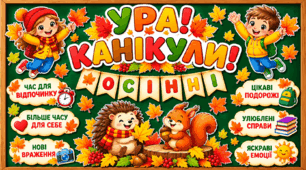 БЕЗКОШТОВНО 🎁 «Ура! Канікули!» | Яскраве осіннє оформлення дошки до канікул 🍂