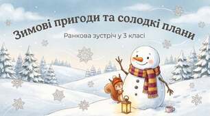 Ранкова зустріч "Зимові пригоди та солодкі плани"