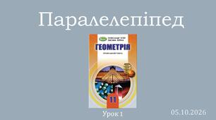 Презентація "Паралелепіпед"