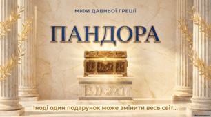 Урок літературного читання для 4 класу✨ «Міфи Давньої Греції. Міф про Пандору»