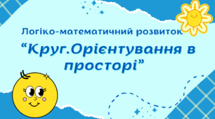 Логіко-математичний розвиток «Круг. Орієнтування в просторі»