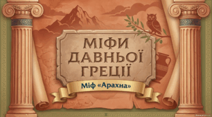 МІф "Афіна Паллада та Арахна"