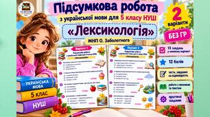 Підсумкова робота з української мови. 5 клас НУШ. «Лексикологія». Без ГР. МНП О. Заболотного