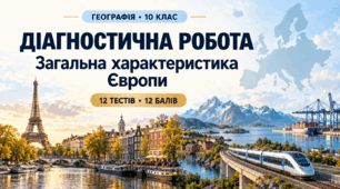 Діагностична робота з теми «Загальна характеристика Європи». 10 клас. З відповідями для вчителя.
